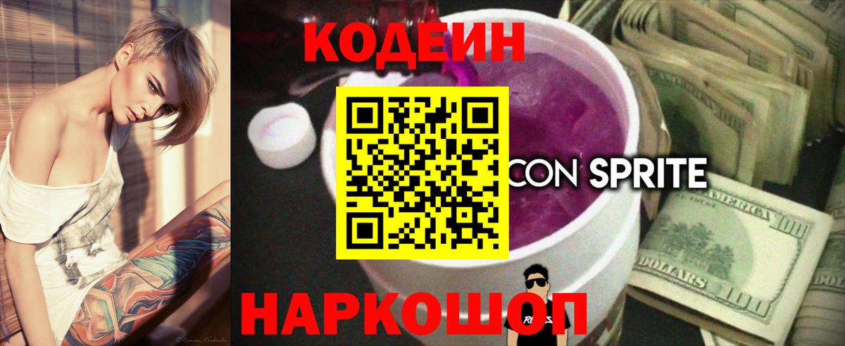 Кодеин Purple Drank Орск