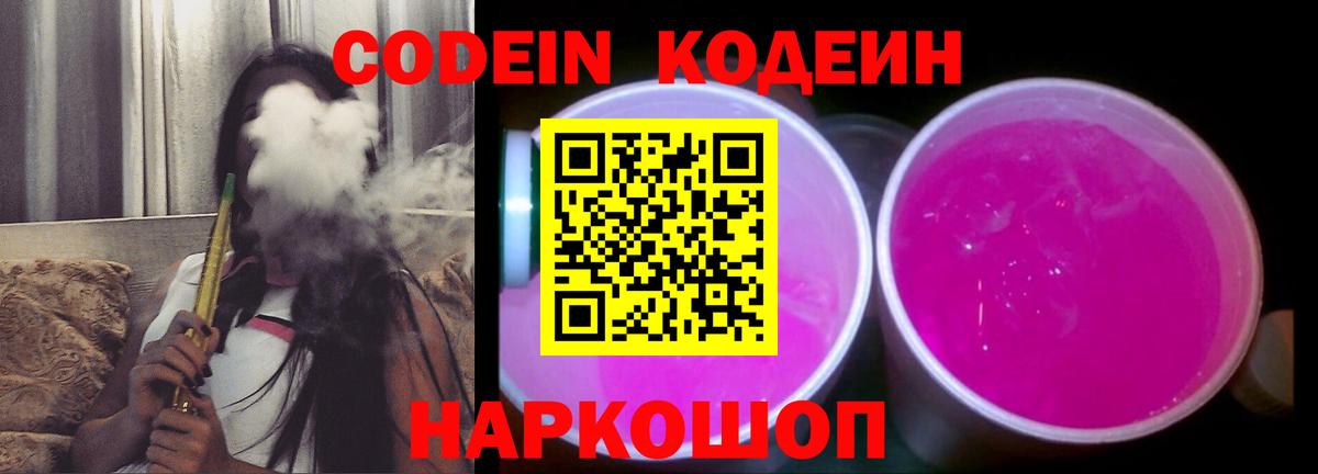 Кодеиновый сироп Lean Purple Drank  Вход с VPN  Орск 